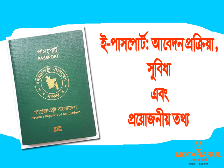 ই-পাসপোর্ট: আবেদন প্রক্রিয়া, সুবিধা এবং প্রয়োজনীয় তথ্য
